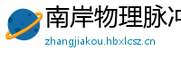 南岸物理脉冲升级水压脉冲